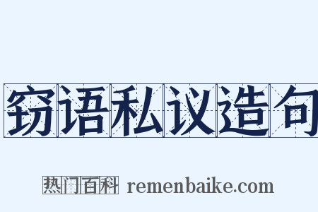 窃语私议造句是什么意思的图片